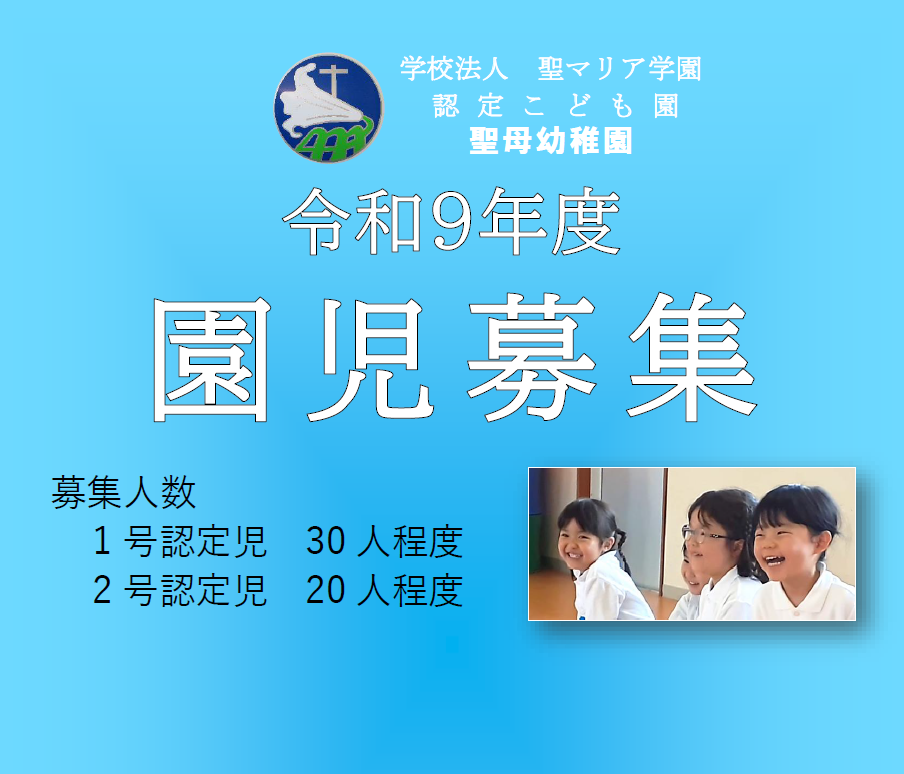 園児募集R9