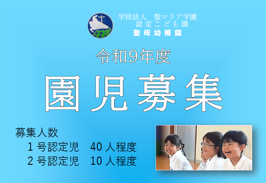 園児募集R9